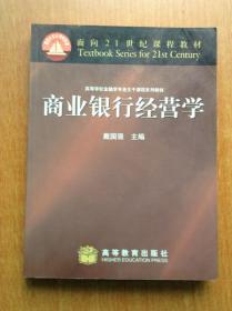 面向21世纪课程教材 商业银行经营学