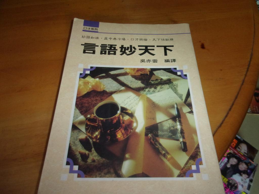 言語妙天下