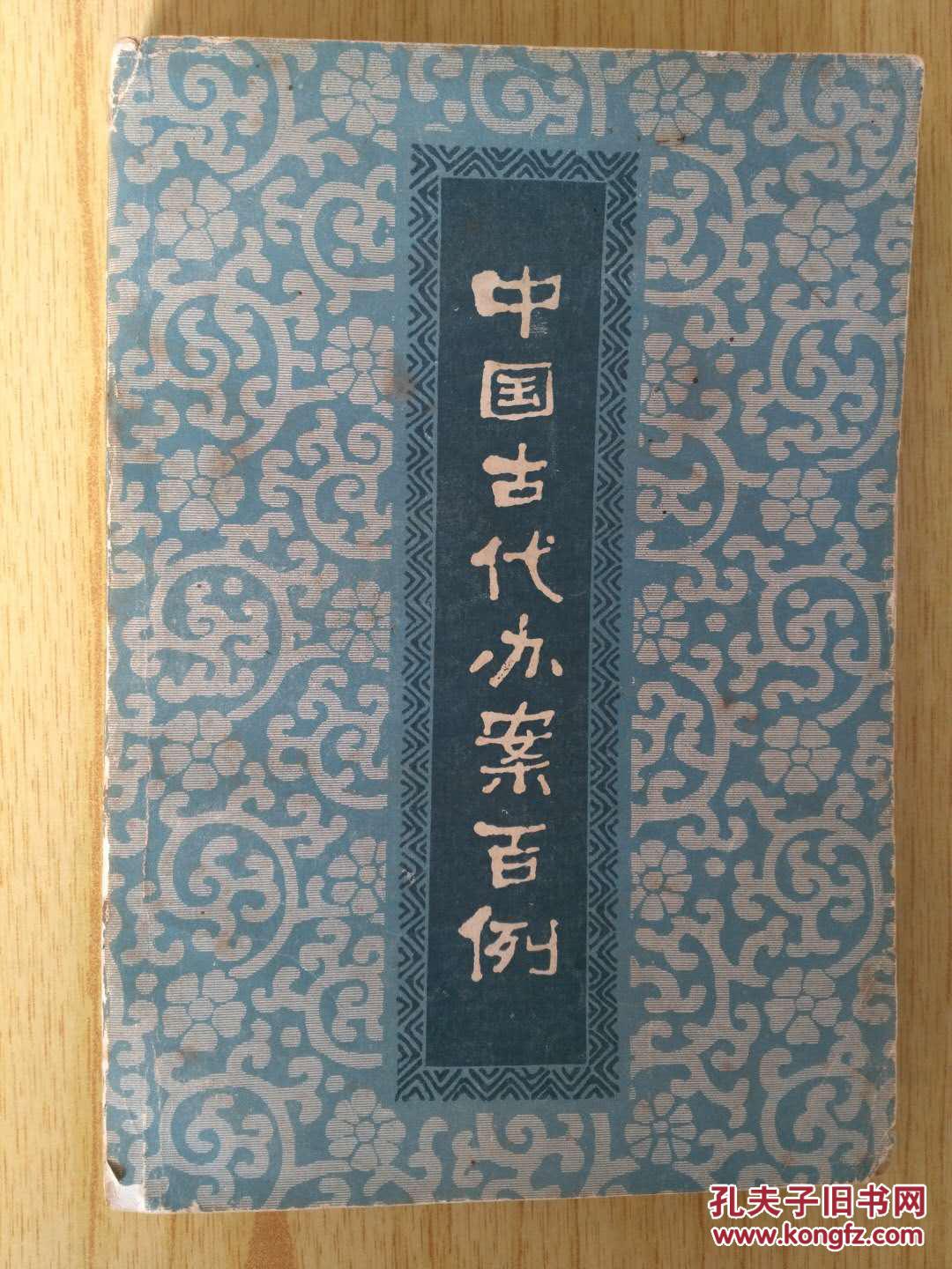 中国古代办案百例 包邮