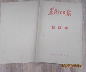 黑龙江日报1988年5月合订本.4开.黑龙江日报社（9品）80元