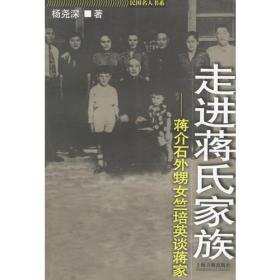 走进蒋氏家族(蒋介石外甥女竺培英谈蒋家)/民国名人书系