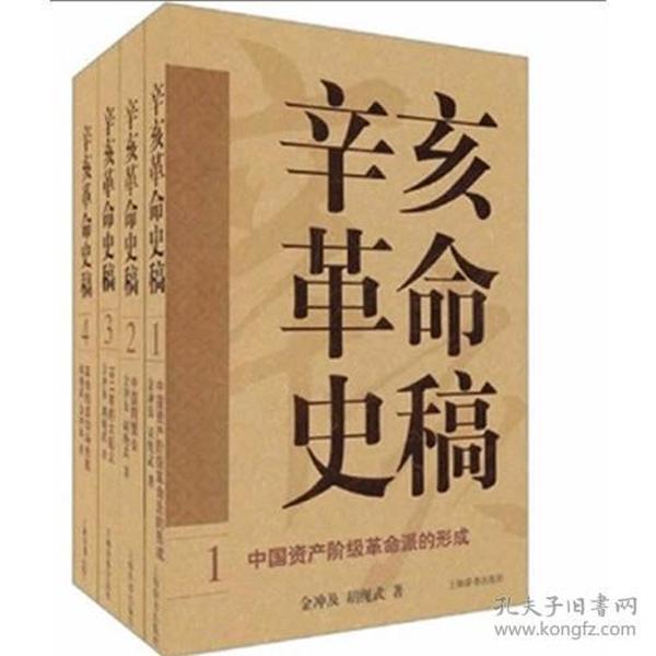 金冲及作品·辛亥革命史稿*全新函套未拆