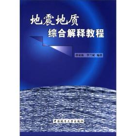 地震地质综合解释教程