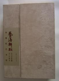 艺海耕耘（龙现代艺术馆）（书法绘画卷+工艺美术卷）两册全