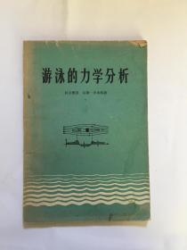 游泳的力学分析 1958年一版一印（货号BH7箱）