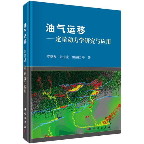 油氣運(yùn)移--定量動力學(xué)研究與應(yīng)用