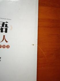 读《论语》学做人 : 让青少年受益一生的儒学智慧