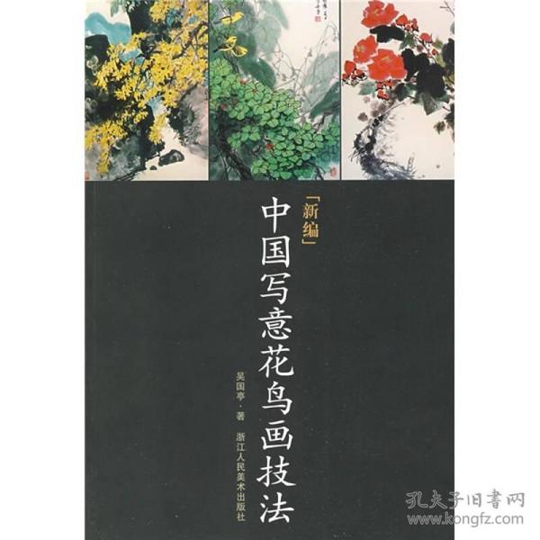 新编中国写意花鸟画技法