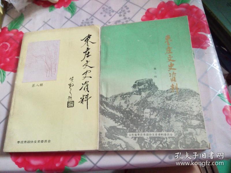 枣庄文史资料第三3辑（台儿庄大战资料选）、第八8辑（两本合售）