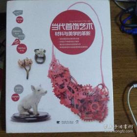 当代首饰艺术（中文版）：材料与美学的革新