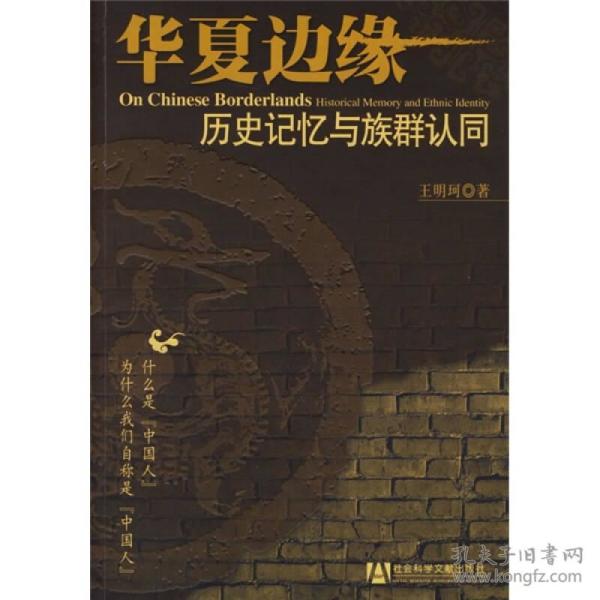 华夏边缘：历史记忆与族群认同