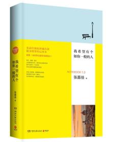 我希望有个如你一般的人：张嘉佳首款随身携带记事本1.0