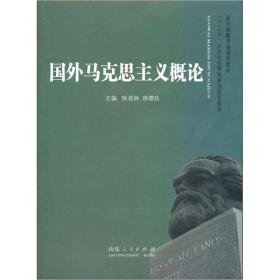 高师政教专业系列教材·十二五人文社会学科系列规划教材：国外马克思主义概论