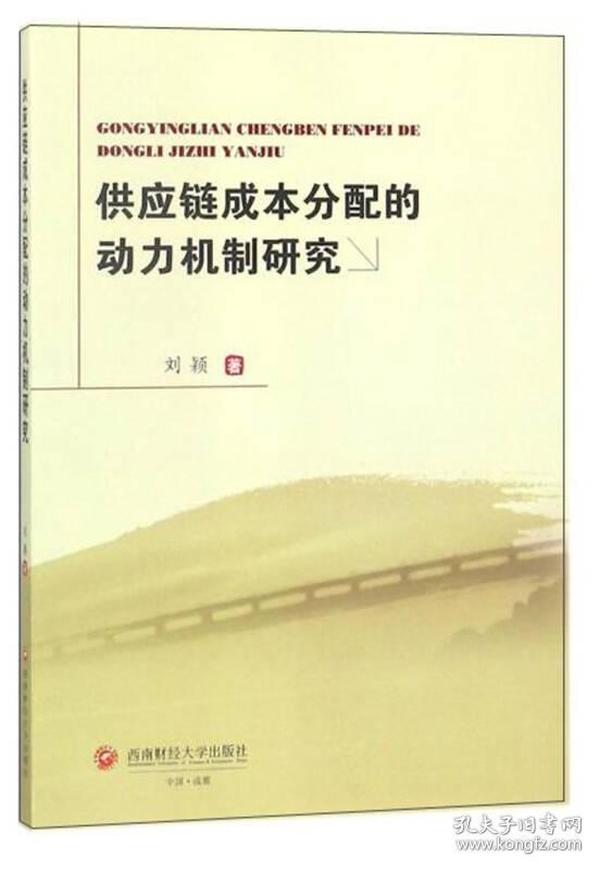 供应链成本分配的动力机制研究