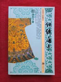 古董速查手册---织绣唐卡2008年
