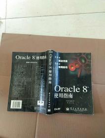 Oracle 8使用指南