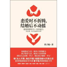 恋爱时不折腾，结婚后不动摇：爱是需要学习一生的能力