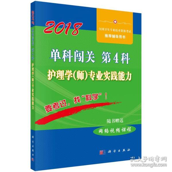 单科闯关  第4科 ——护理学（师）专业实践能力