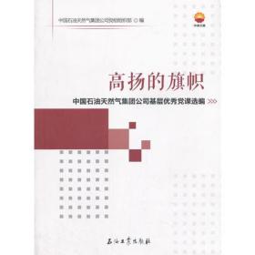 高扬的旗帜——中国石油天然气集团公司基层优秀党课选编