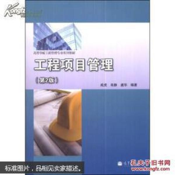 工程项目管理（第2版）/高等学校工程管理专业系列教材