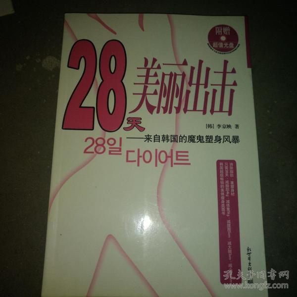 28天美丽出击：来自韩国的魔鬼塑身风暴