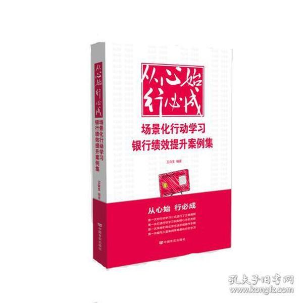 从心始  行必成---场景化行动学习银行绩效提升案例集