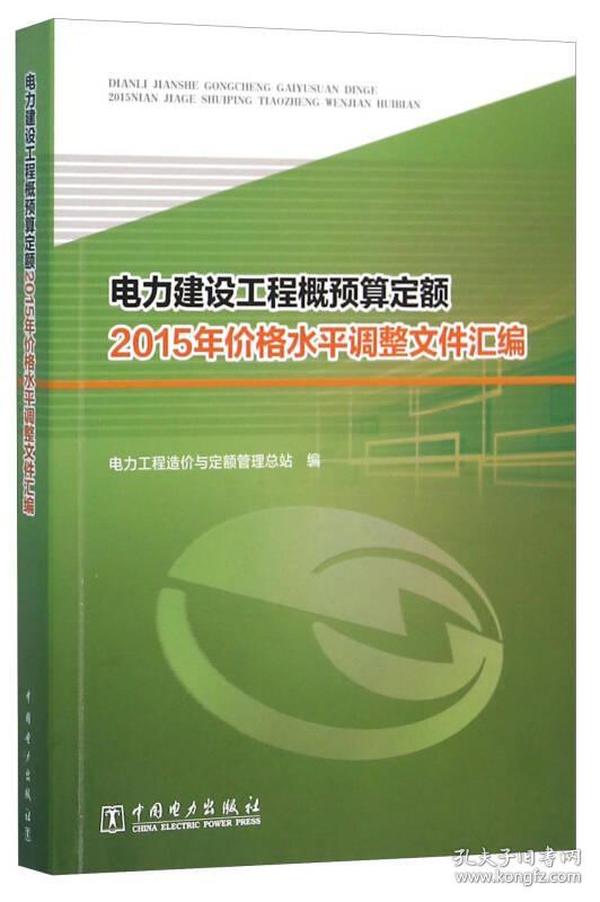 电力建设工程概预算定额2015年价格水平调整文件汇编