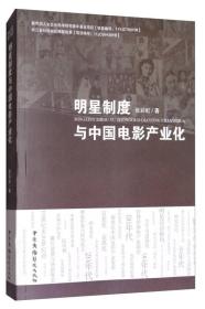 明星制度与中国电影产业化6654