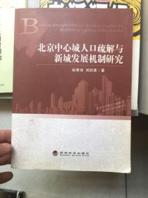 北京中心城人口疏解与新城发展机制研究