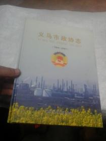义马市政协志（1984-2007）
