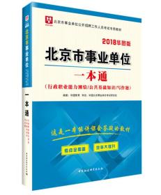 北京市事业单位公开招聘工作人员考试专用教材2018华图版一本通(行政职业