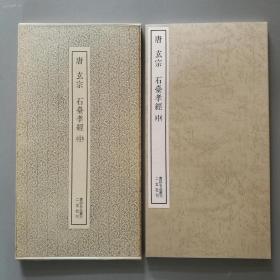 二玄社书法碑帖：书迹名品丛刊 第183回《唐 玄宗 石台孝经 中 》1988年印刷 品相如图