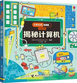 【以此标题为准】尤斯伯恩看里面 揭秘计算机