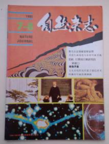 自然杂志1993年7—8期