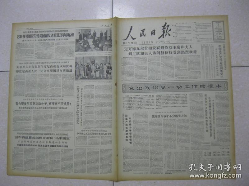 人民日报 1966年4月7日 第一～六版（迈万德瓦尔首相设宴招待刘主席和夫人；谈生产指标津津有味，对阶级斗争懵懵懂懂（广西柳城县委副书记 林德升）；抓阶级斗争才不会迷失方向（山西霍县县委书记 王光裕 副书记 梁星楼）；按社会主义经营思想做生意（全国供销合作总社 张春辉 周子蕃）；王任重：突出政治，用毛泽东思想统帅一切；方求：不能回避要害问题——评吴晗同志《关于<海瑞罢官>的自我批评）