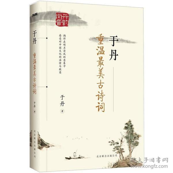 于丹：重温最美古诗词