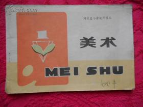 .河北省小学试用【美术】课本.【第一册.】1978年4月第一版第一次印刷.