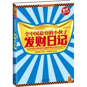 全中国最穷的小伙子发财日记：穷人的发财日记