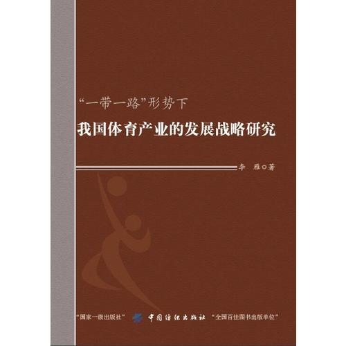 一带一路形势下我国体育产业的发展战略研究