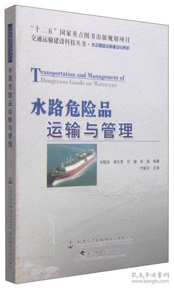 交通运输建设科技丛书·水运基础设施建设与养护：水路危险品运输与管理