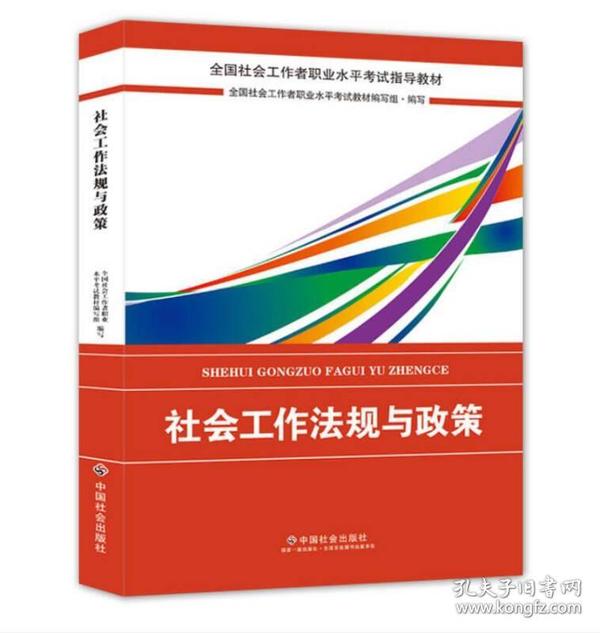 2018社会工作考试：社会工作法规与政策