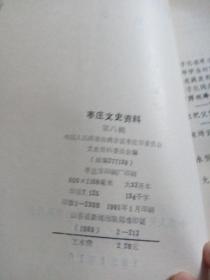 枣庄文史资料第三3辑（台儿庄大战资料选）、第八8辑（两本合售）