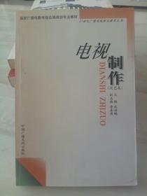 电视制作（技艺类）——21世纪广播电视职业教育丛书