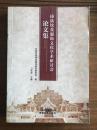 傣族饮食服务文化学术研讨会论文集