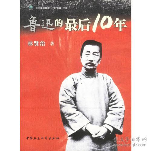 鲁迅的最后10年