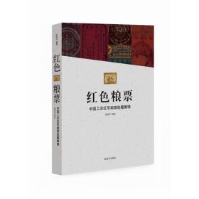 红色粮票-中国工农红军粮票收藏集锦