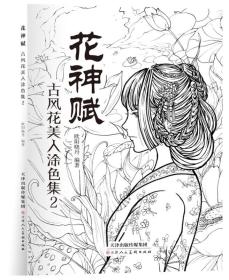 花神赋:古风花美人涂色集.2