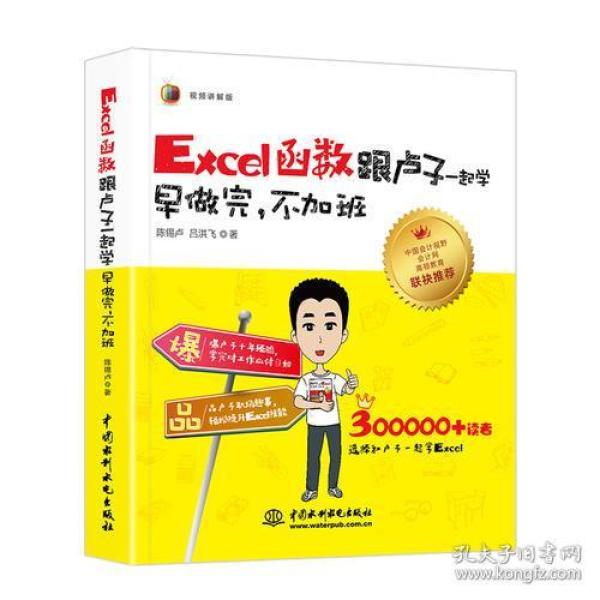 Excel函数跟卢子一起学　早做完，不加班（全彩视频讲解版）