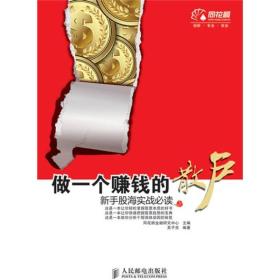 做一个赚钱的散户：新手股海实战必读