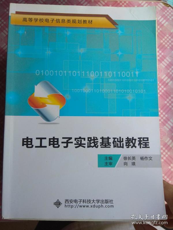 电工电子实践基础教程/高等学校电子信息类规划教材